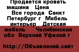 Продается кровать машина › Цена ­ 8 000 - Все города, Санкт-Петербург г. Мебель, интерьер » Детская мебель   . Челябинская обл.,Верхний Уфалей г.